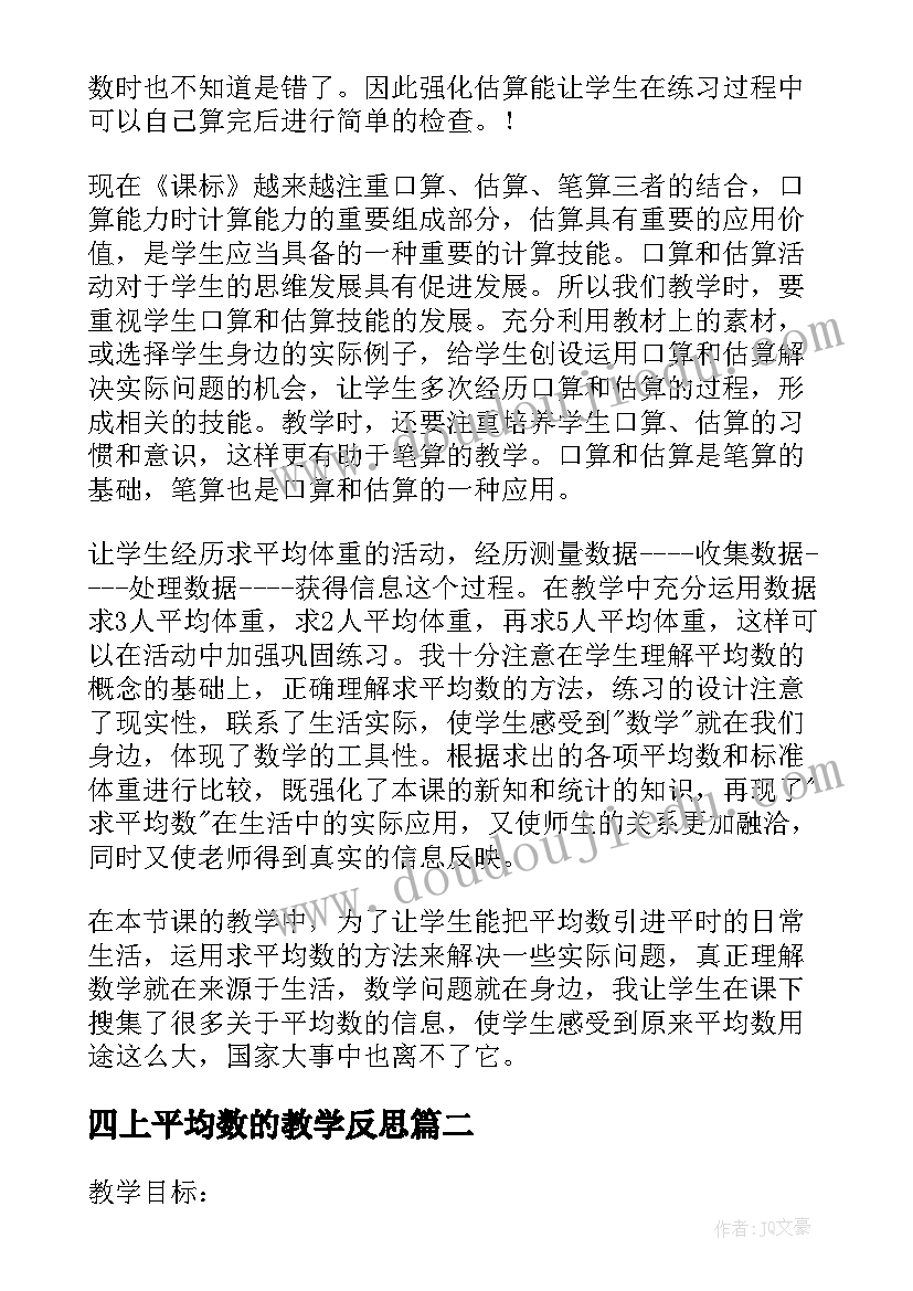 四上平均数的教学反思(大全7篇)