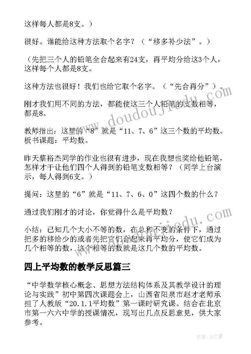 四上平均数的教学反思(大全7篇)