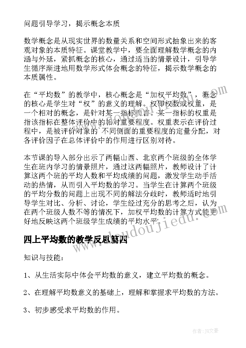 四上平均数的教学反思(大全7篇)