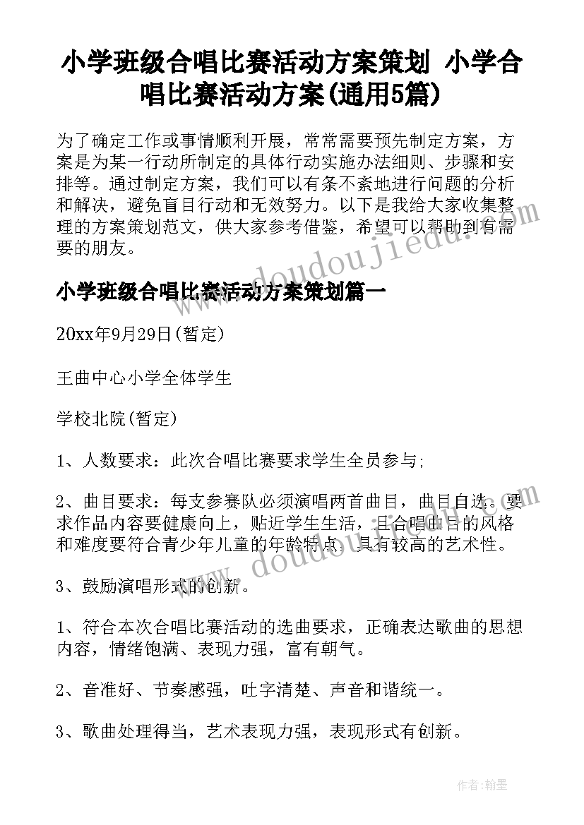 小学班级合唱比赛活动方案策划 小学合唱比赛活动方案(通用5篇)