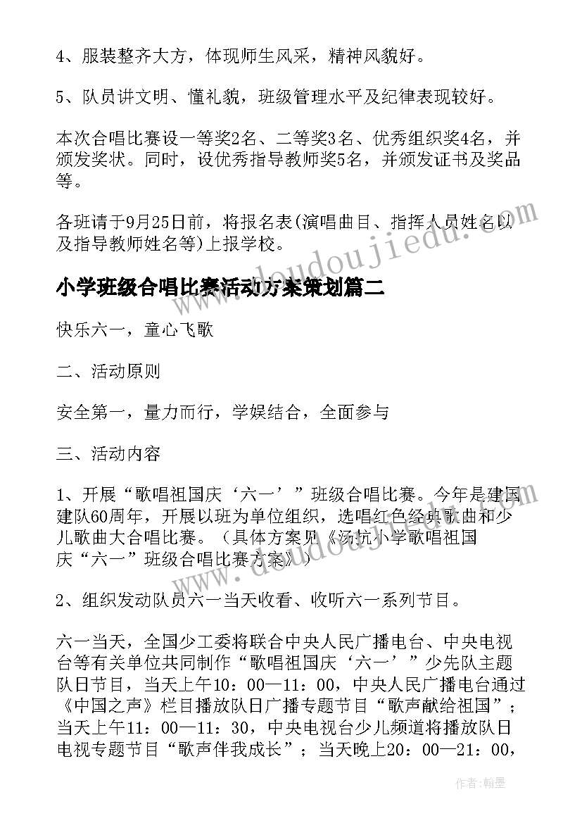 小学班级合唱比赛活动方案策划 小学合唱比赛活动方案(通用5篇)