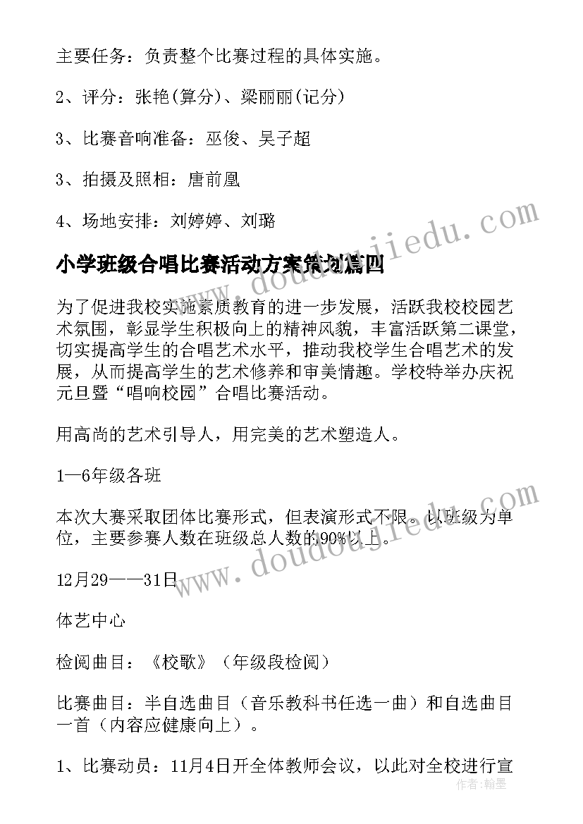 小学班级合唱比赛活动方案策划 小学合唱比赛活动方案(通用5篇)