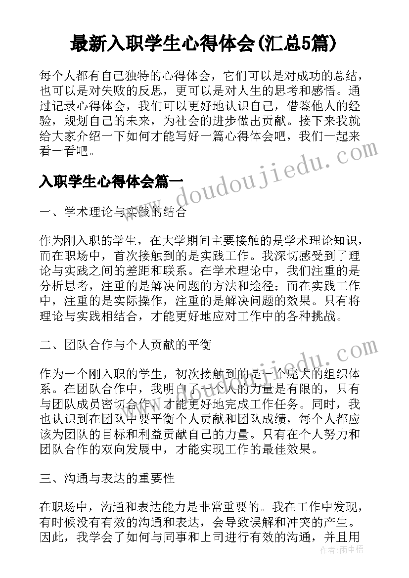 最新入职学生心得体会(汇总5篇)