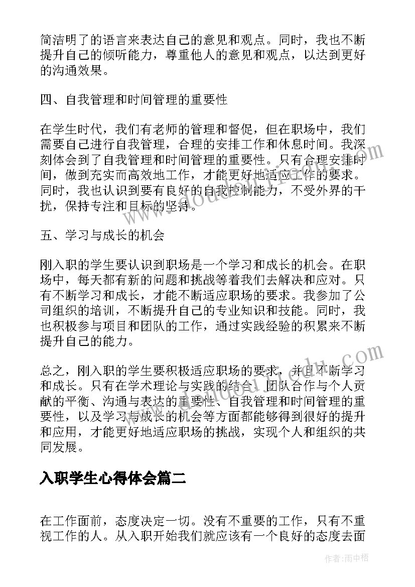 最新入职学生心得体会(汇总5篇)