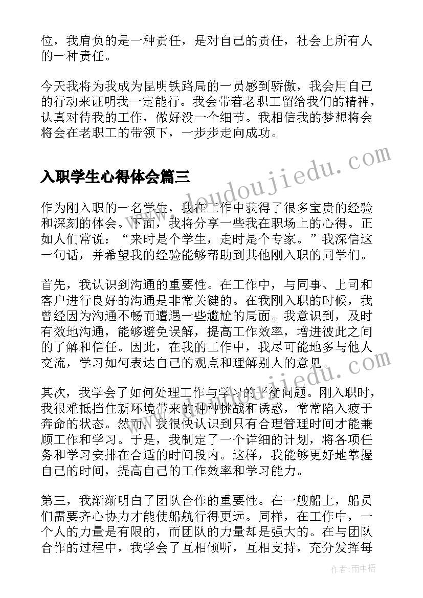 最新入职学生心得体会(汇总5篇)