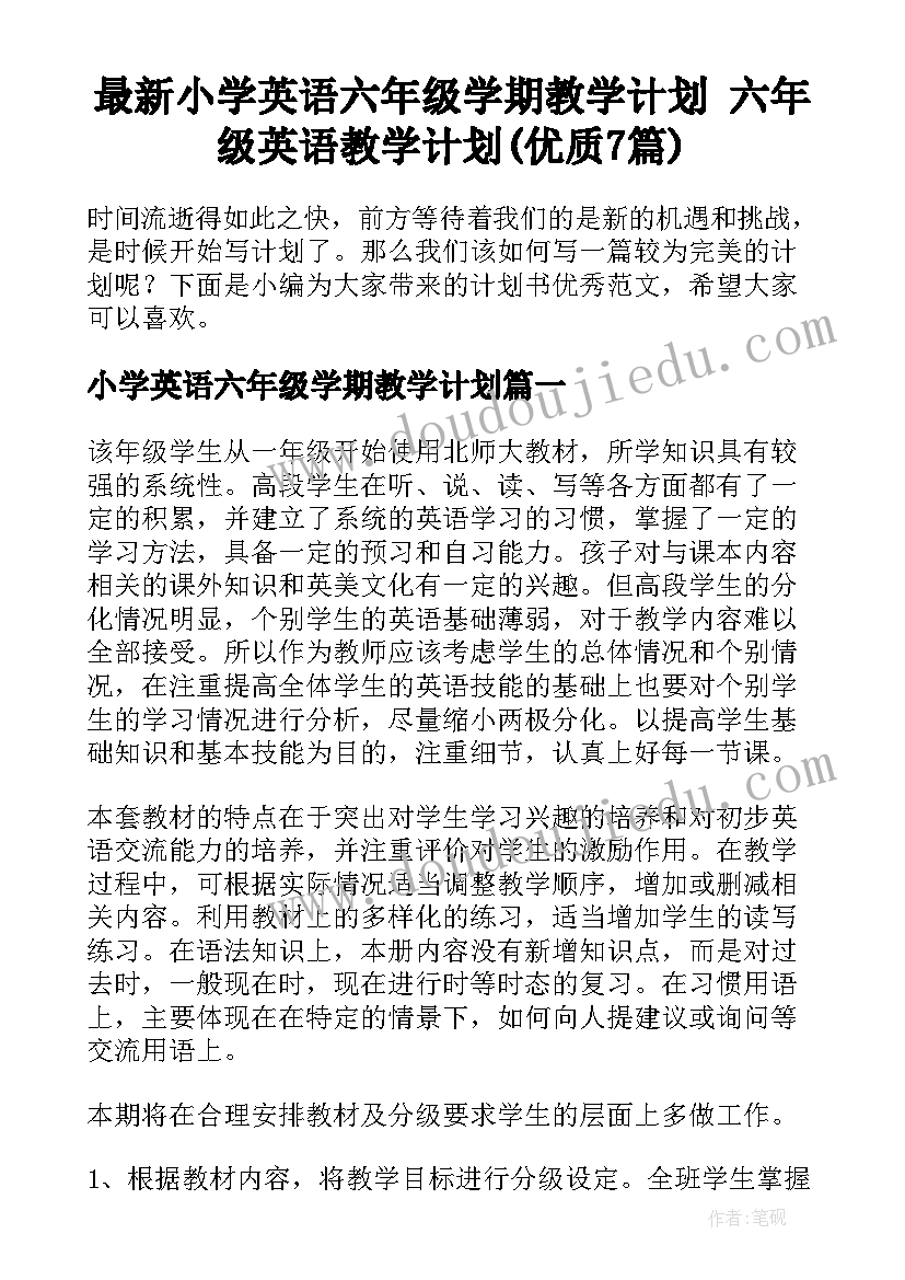 最新小学英语六年级学期教学计划 六年级英语教学计划(优质7篇)