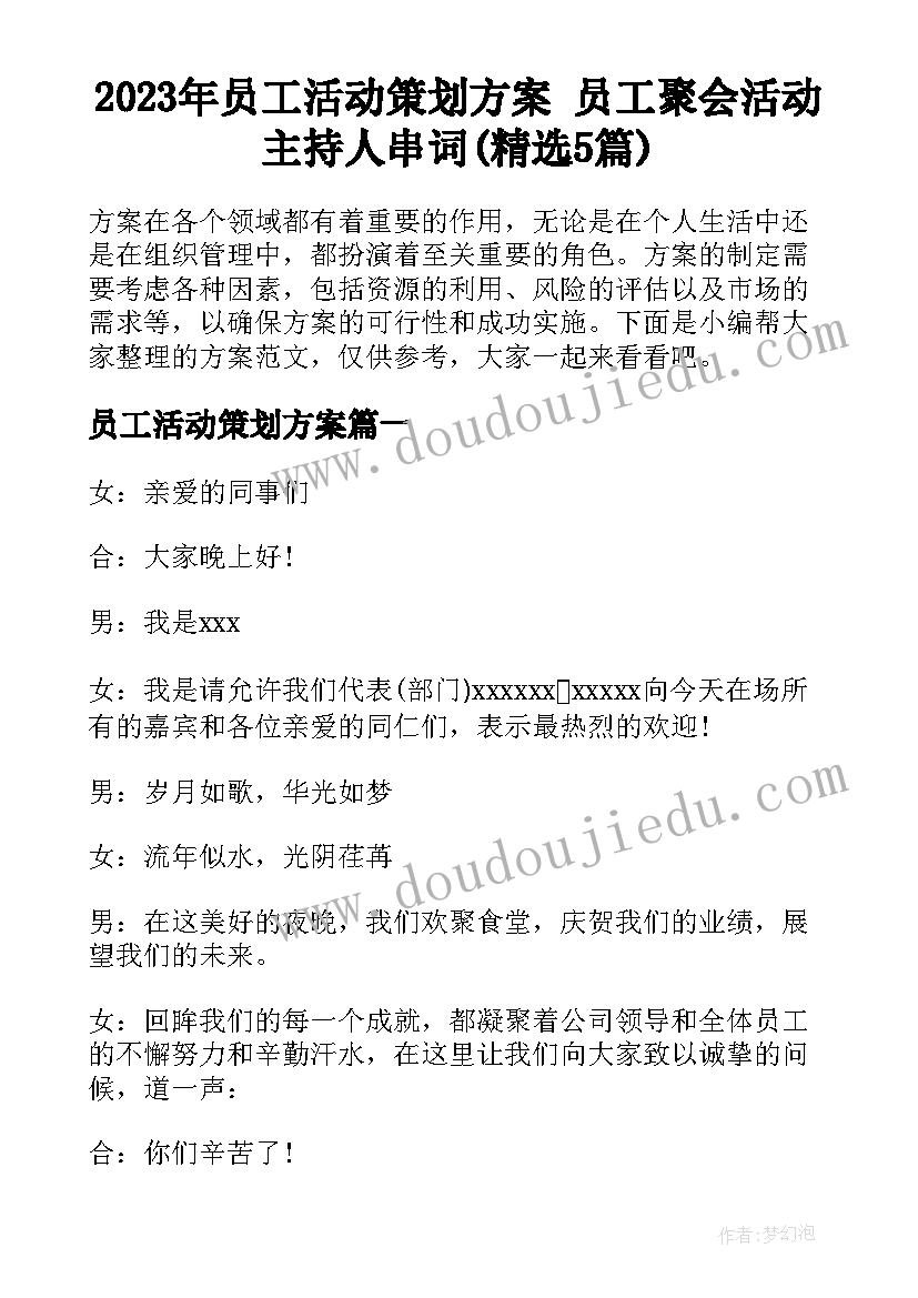 2023年员工活动策划方案 员工聚会活动主持人串词(精选5篇)