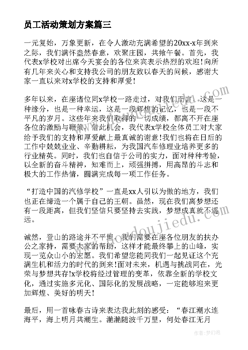 2023年员工活动策划方案 员工聚会活动主持人串词(精选5篇)