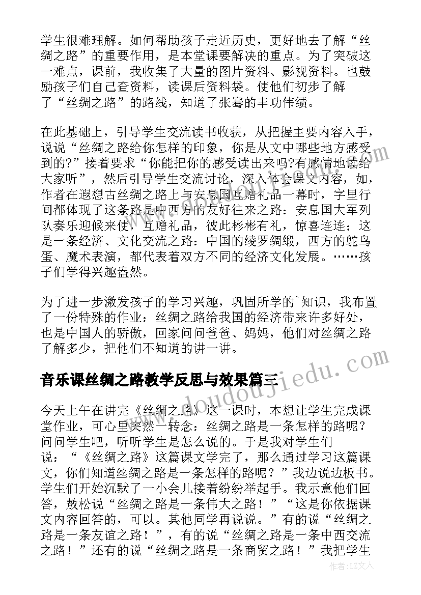 最新音乐课丝绸之路教学反思与效果 丝绸之路教学反思(通用5篇)