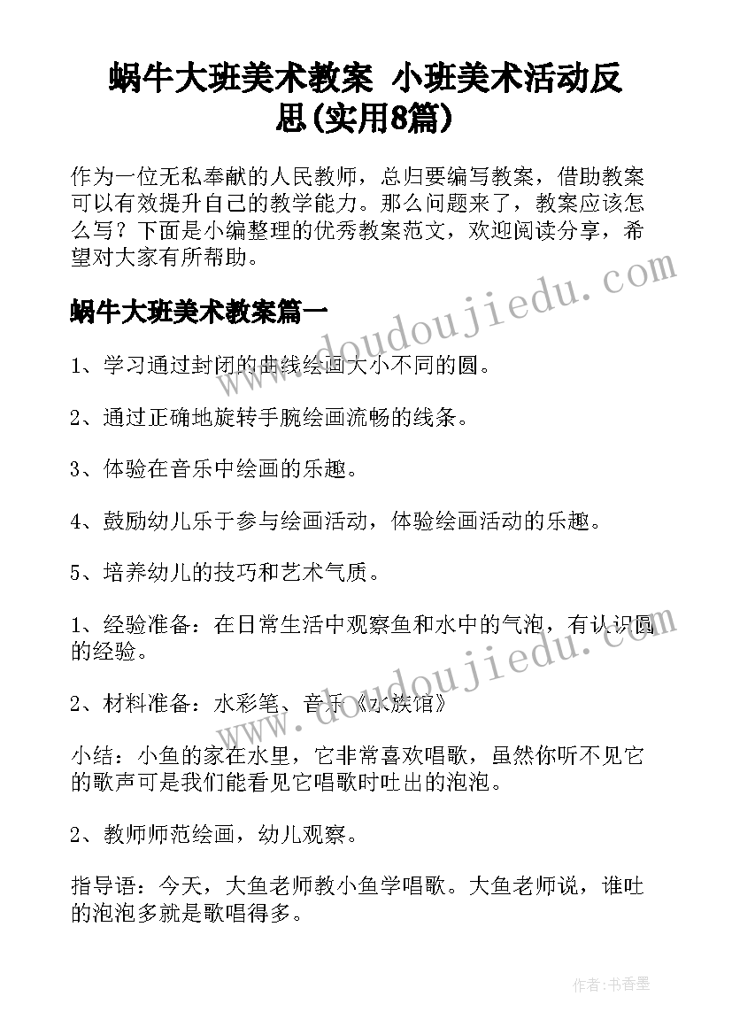 蜗牛大班美术教案 小班美术活动反思(实用8篇)