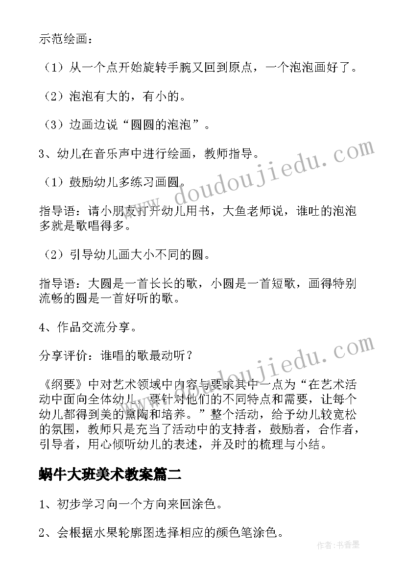 蜗牛大班美术教案 小班美术活动反思(实用8篇)