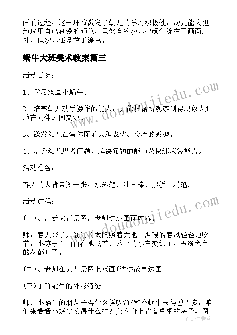 蜗牛大班美术教案 小班美术活动反思(实用8篇)