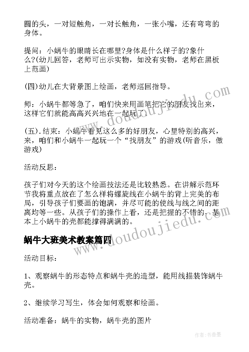 蜗牛大班美术教案 小班美术活动反思(实用8篇)