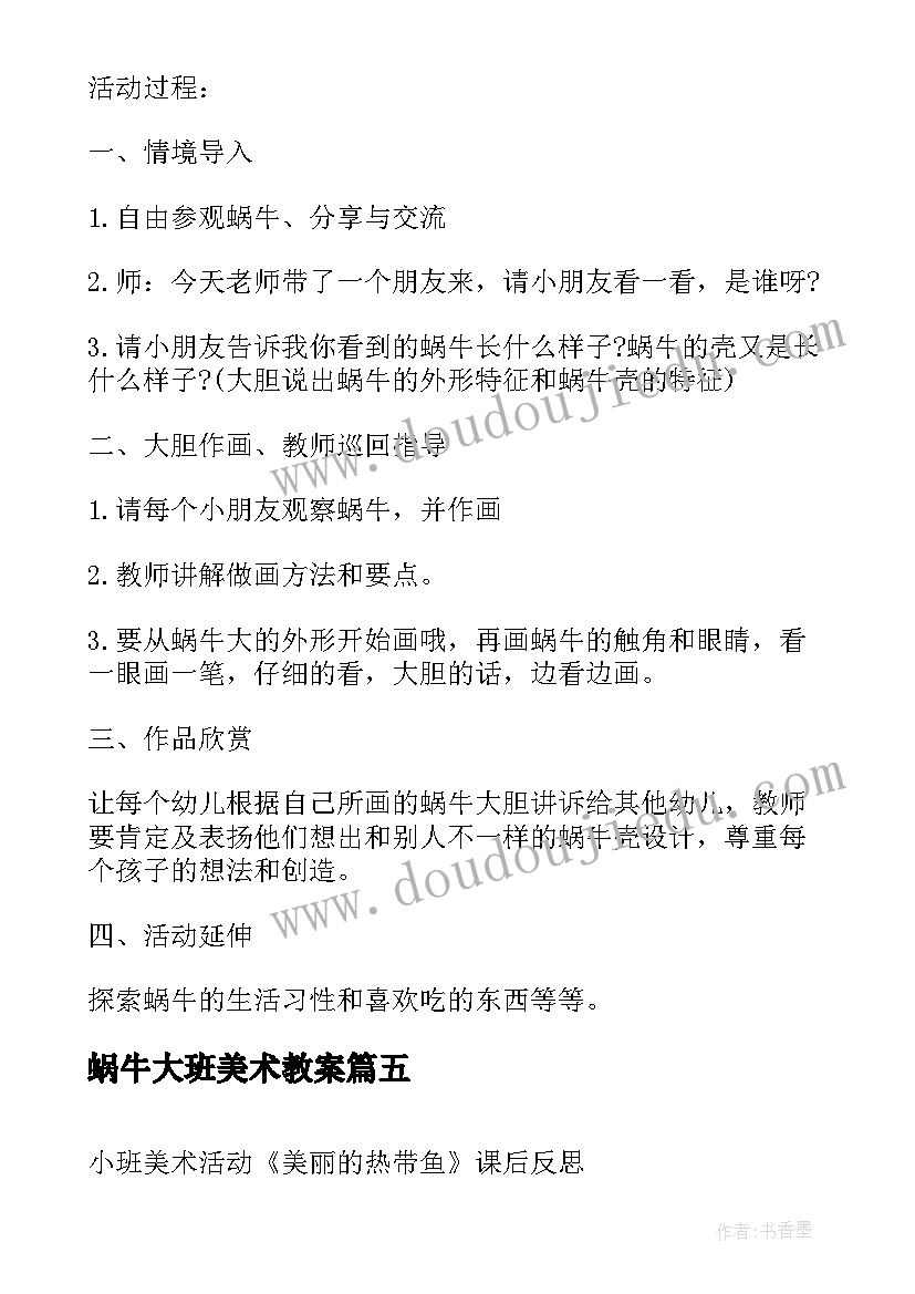 蜗牛大班美术教案 小班美术活动反思(实用8篇)