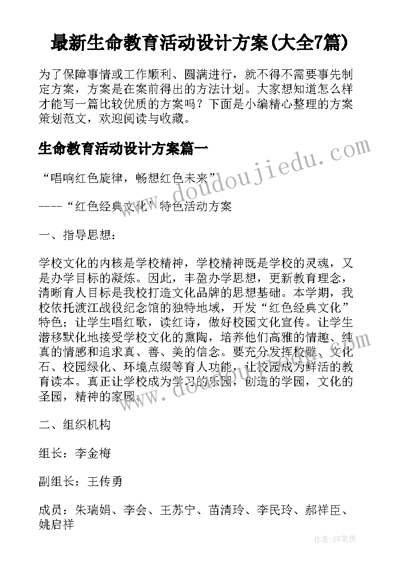 最新生命教育活动设计方案(大全7篇)