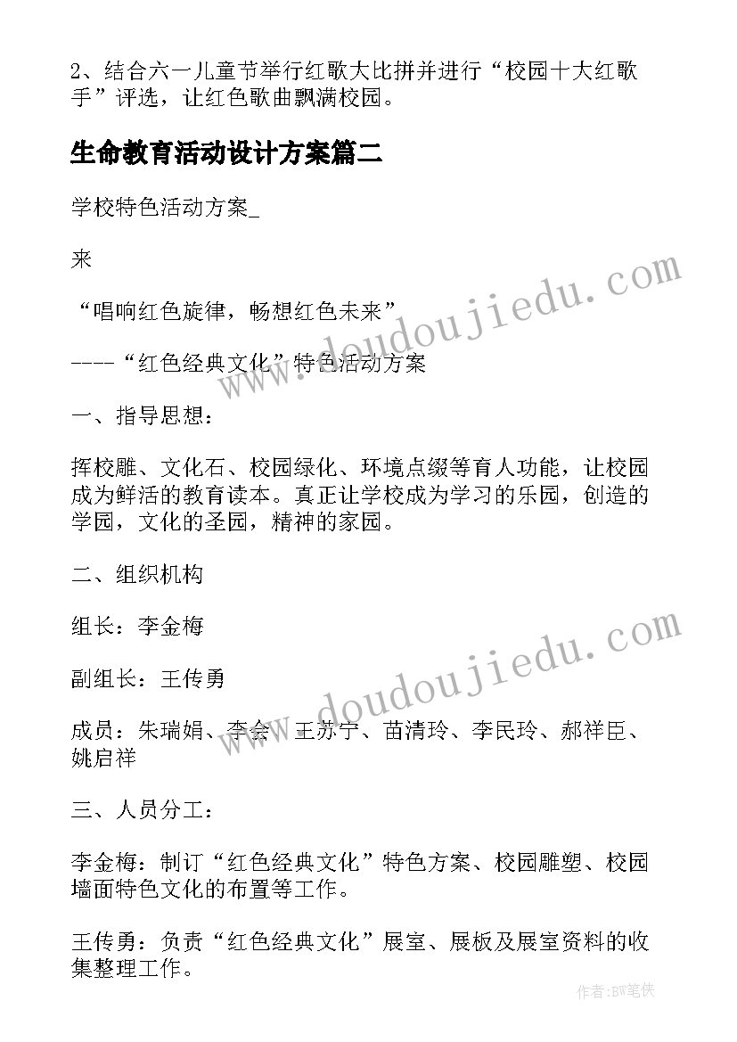 最新生命教育活动设计方案(大全7篇)