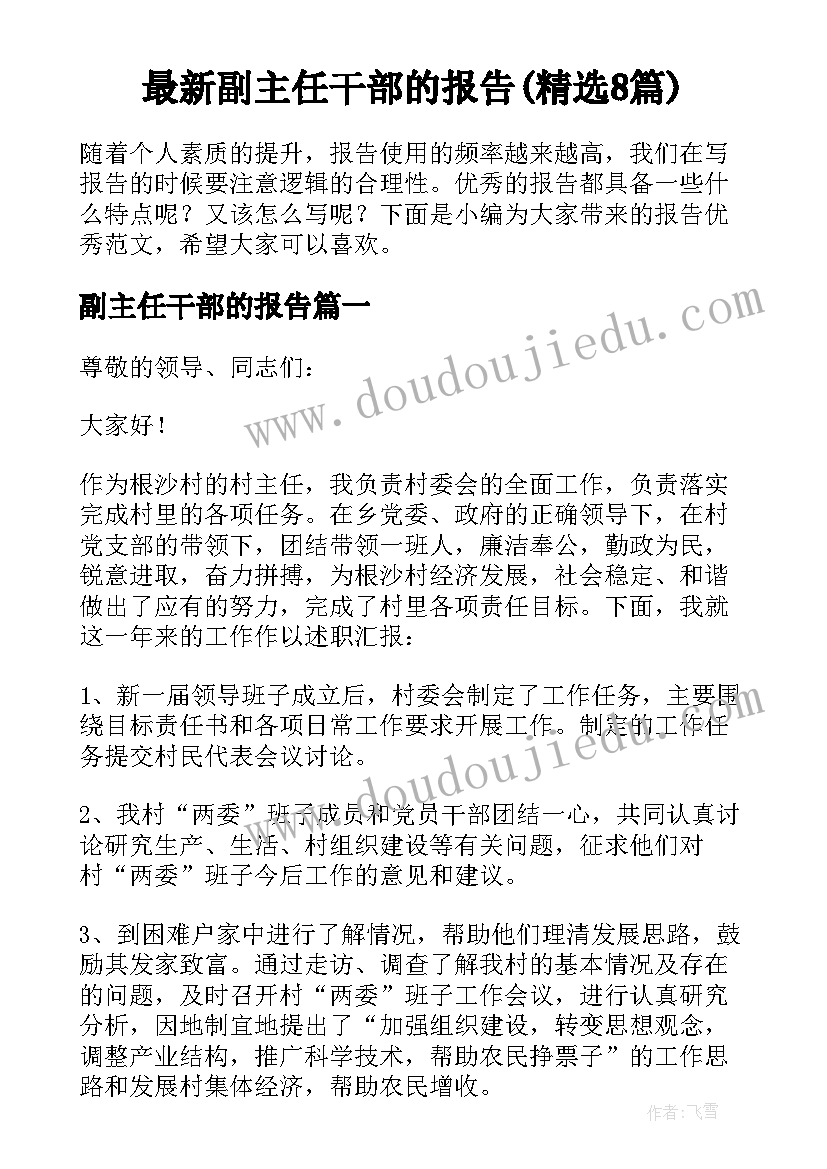 最新副主任干部的报告(精选8篇)