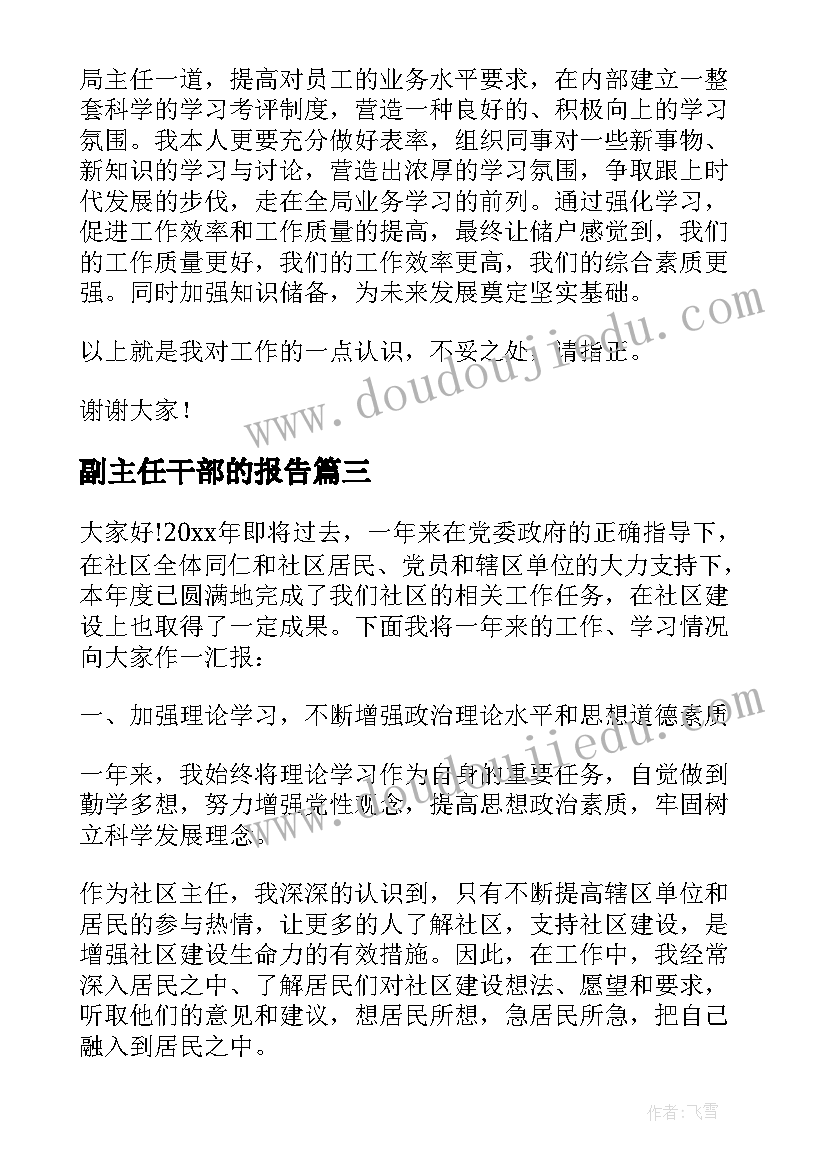 最新副主任干部的报告(精选8篇)