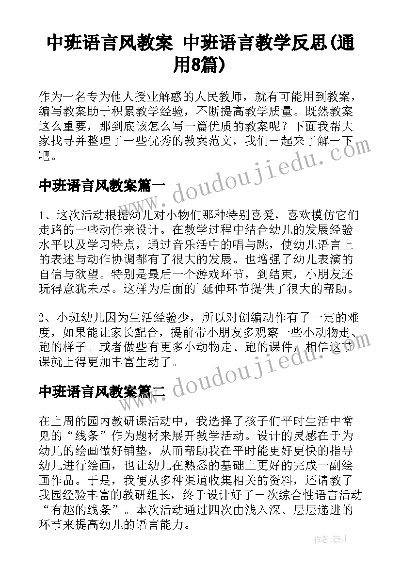 中班语言风教案 中班语言教学反思(通用8篇)