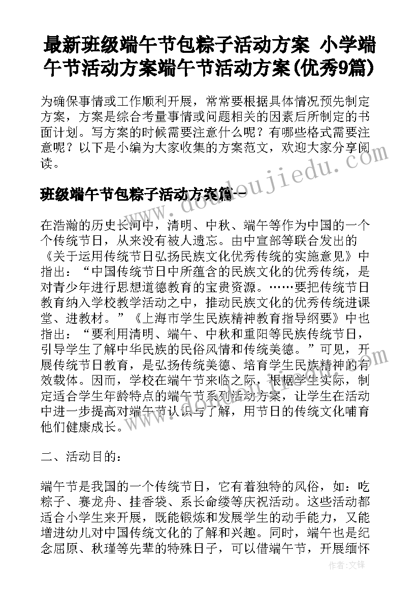 最新班级端午节包粽子活动方案 小学端午节活动方案端午节活动方案(优秀9篇)