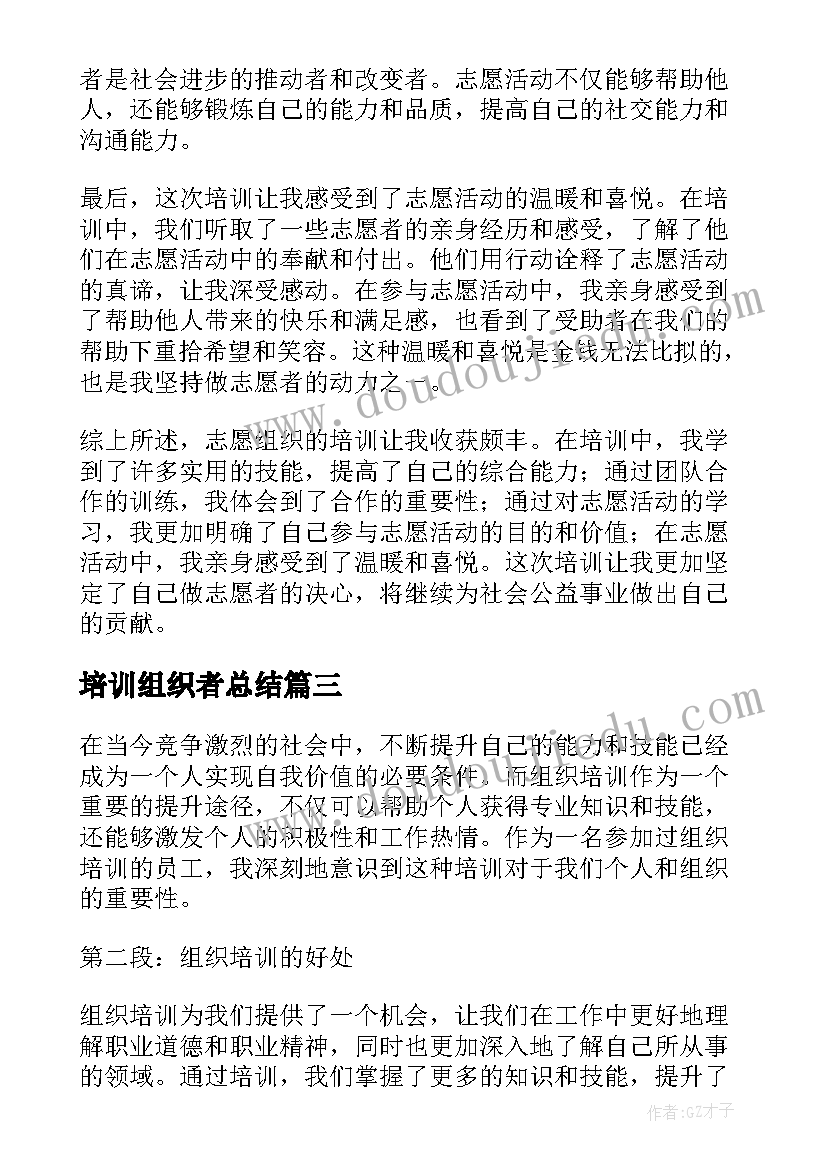 培训组织者总结 组织培训工作总结(汇总6篇)