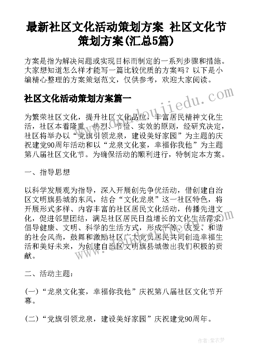 最新社区文化活动策划方案 社区文化节策划方案(汇总5篇)