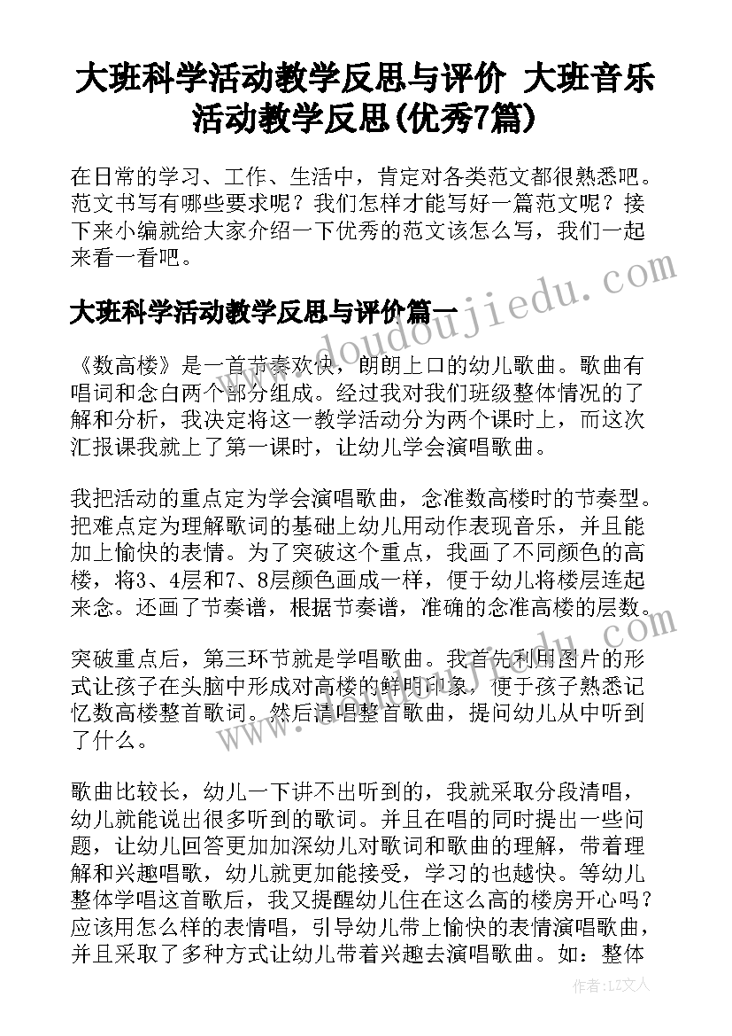 大班科学活动教学反思与评价 大班音乐活动教学反思(优秀7篇)