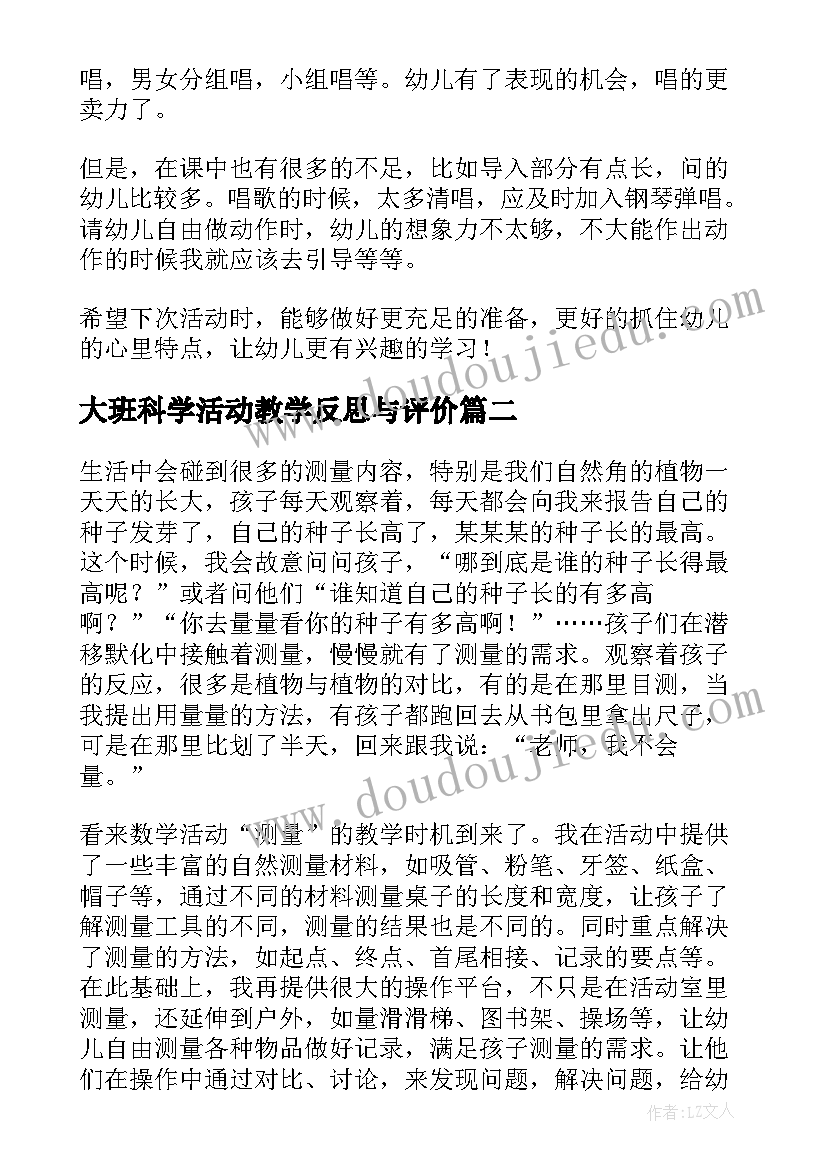 大班科学活动教学反思与评价 大班音乐活动教学反思(优秀7篇)