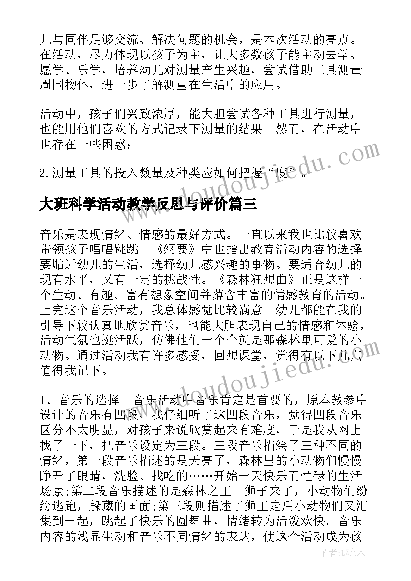 大班科学活动教学反思与评价 大班音乐活动教学反思(优秀7篇)