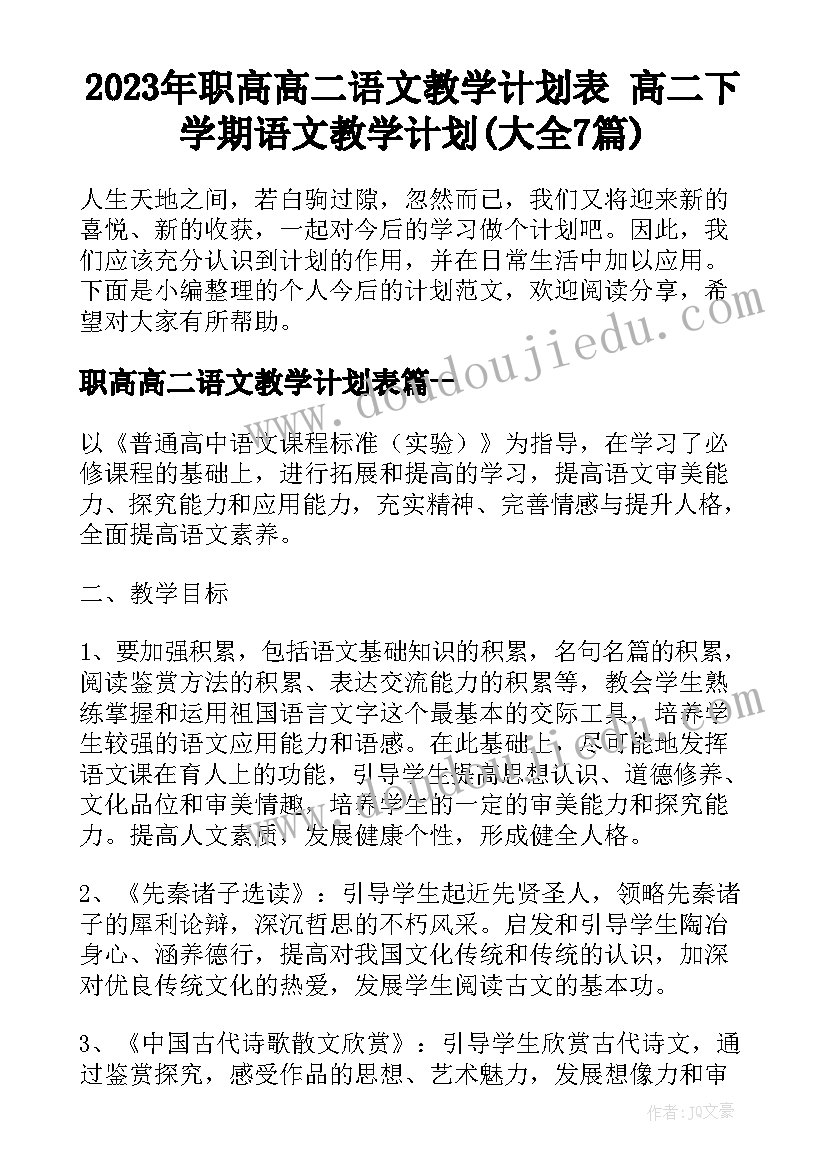 2023年职高高二语文教学计划表 高二下学期语文教学计划(大全7篇)