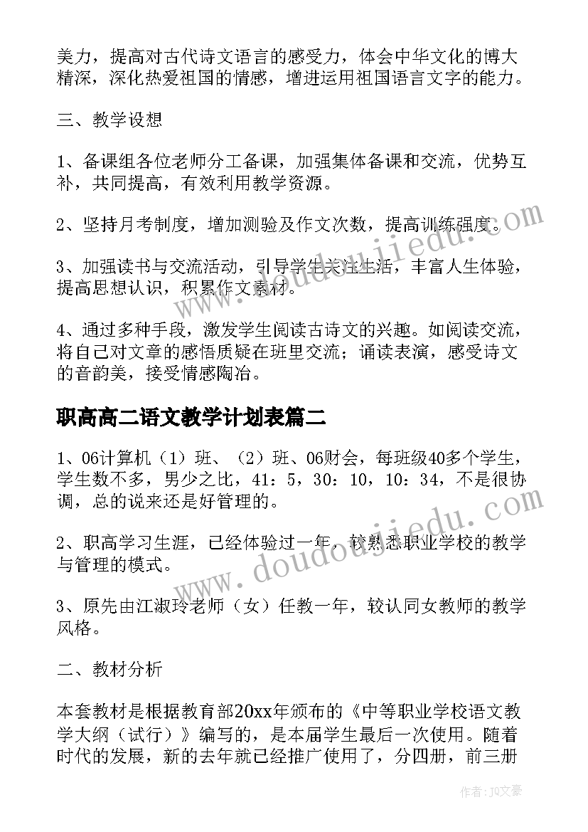 2023年职高高二语文教学计划表 高二下学期语文教学计划(大全7篇)