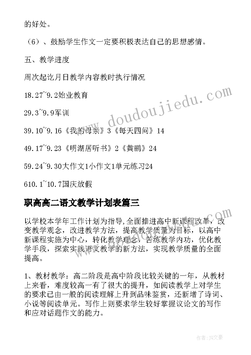 2023年职高高二语文教学计划表 高二下学期语文教学计划(大全7篇)