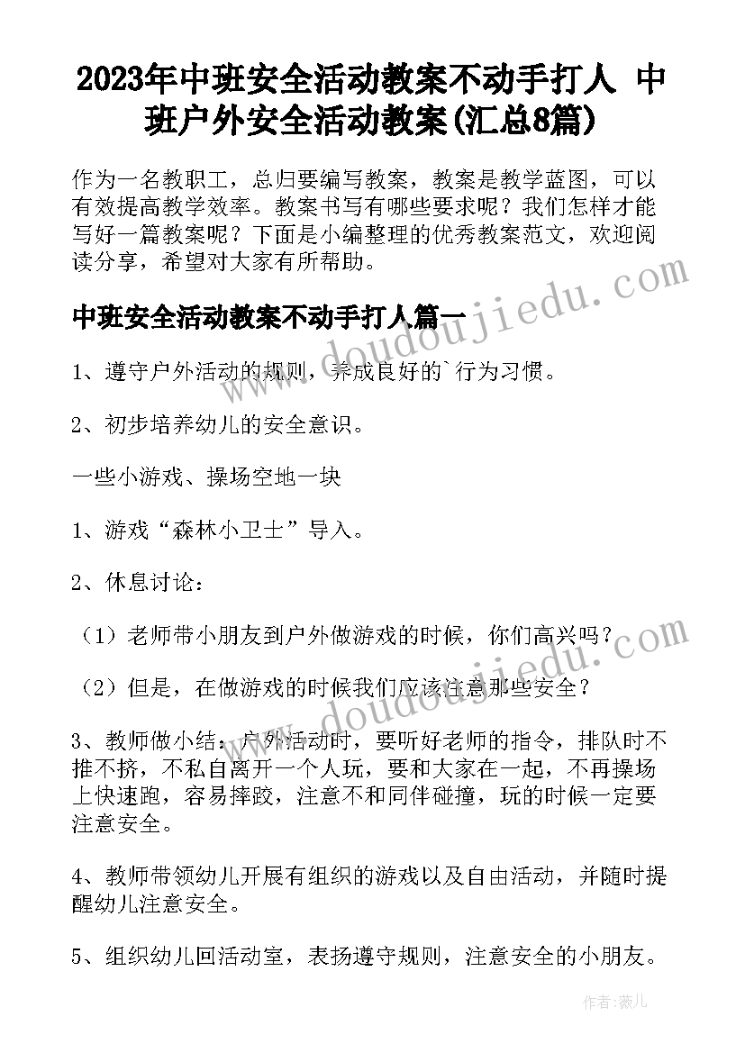 2023年中班安全活动教案不动手打人 中班户外安全活动教案(汇总8篇)