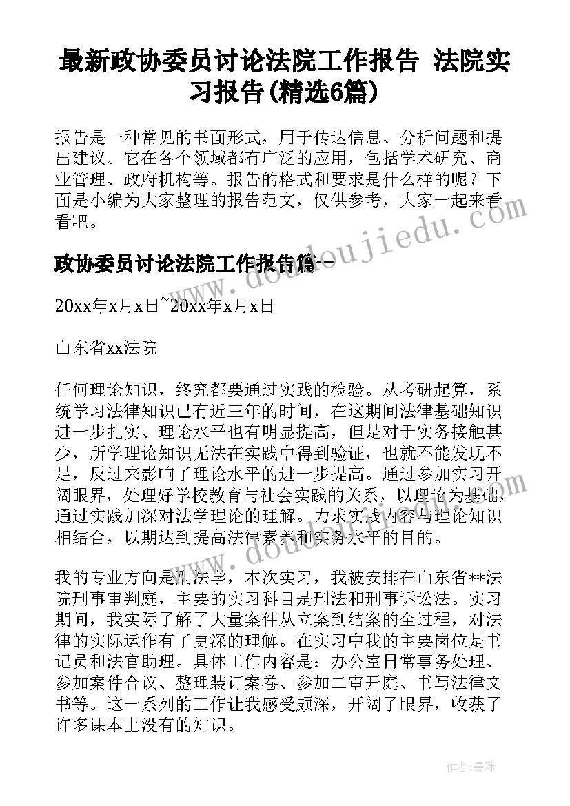 最新政协委员讨论法院工作报告 法院实习报告(精选6篇)