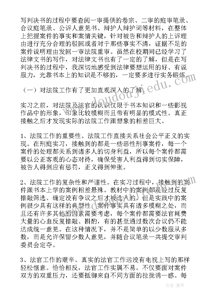 最新政协委员讨论法院工作报告 法院实习报告(精选6篇)