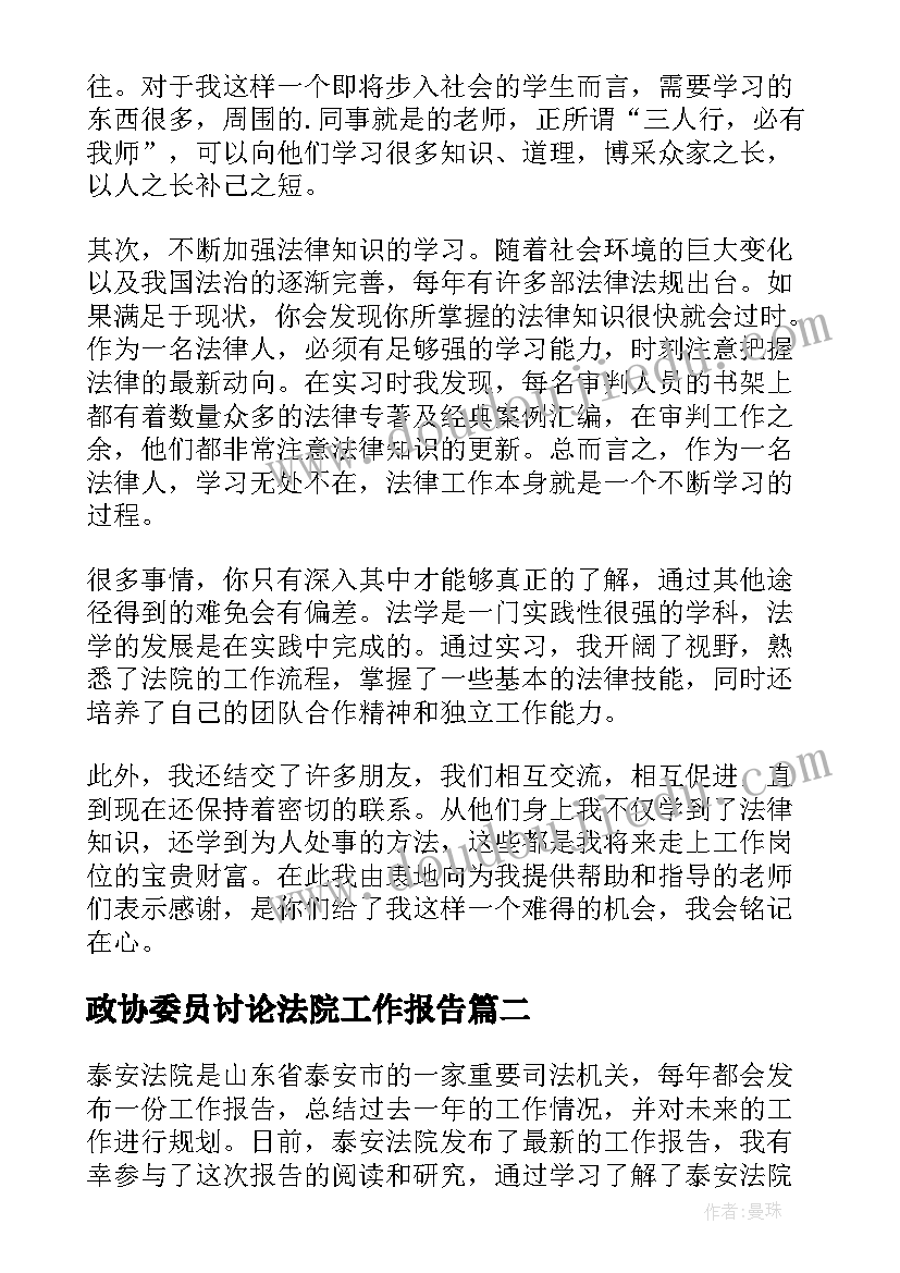 最新政协委员讨论法院工作报告 法院实习报告(精选6篇)