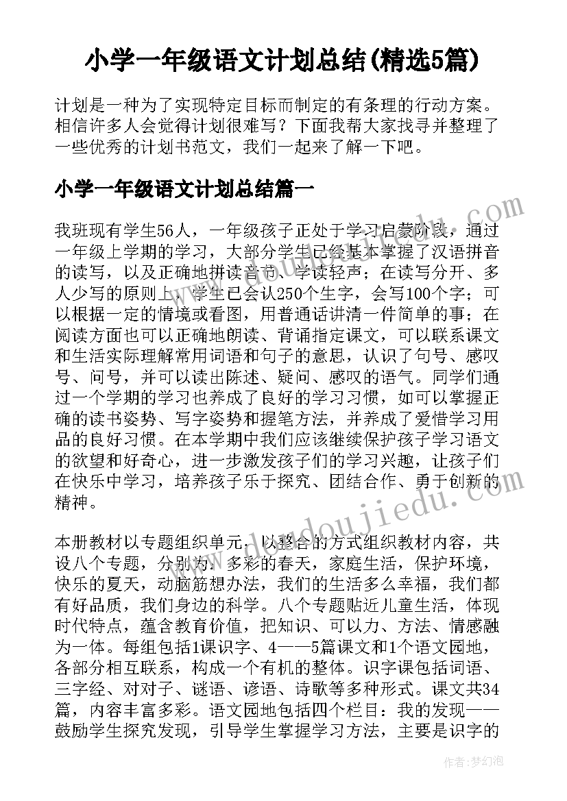 小学一年级语文计划总结(精选5篇)