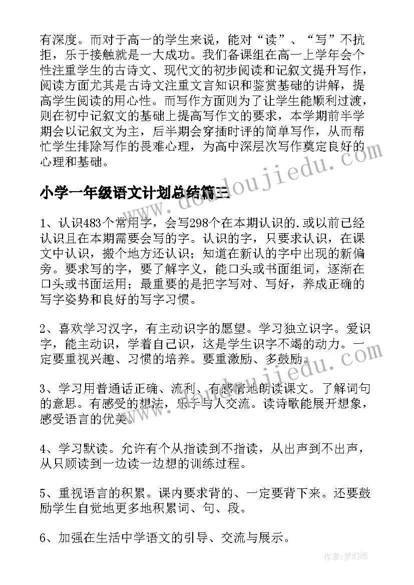 小学一年级语文计划总结(精选5篇)