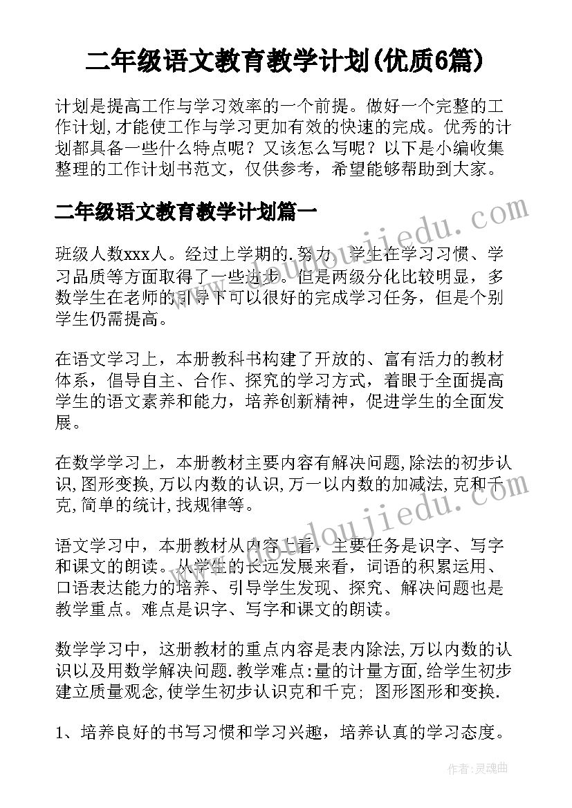 二年级语文教育教学计划(优质6篇)