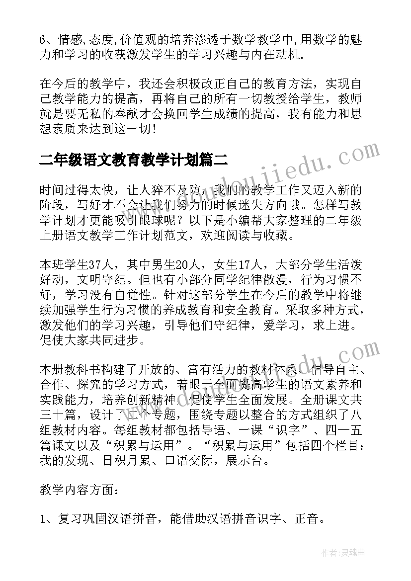 二年级语文教育教学计划(优质6篇)