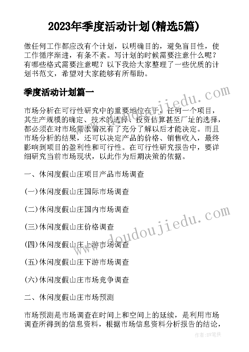 2023年季度活动计划(精选5篇)