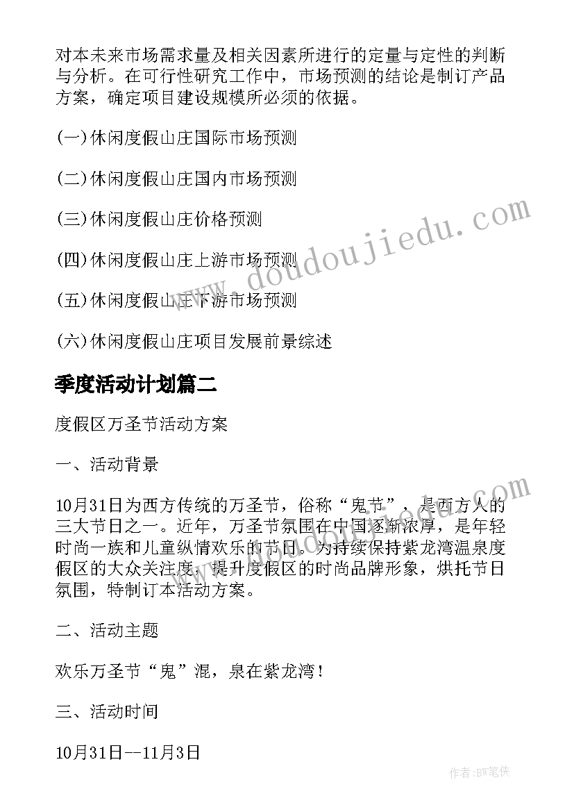 2023年季度活动计划(精选5篇)