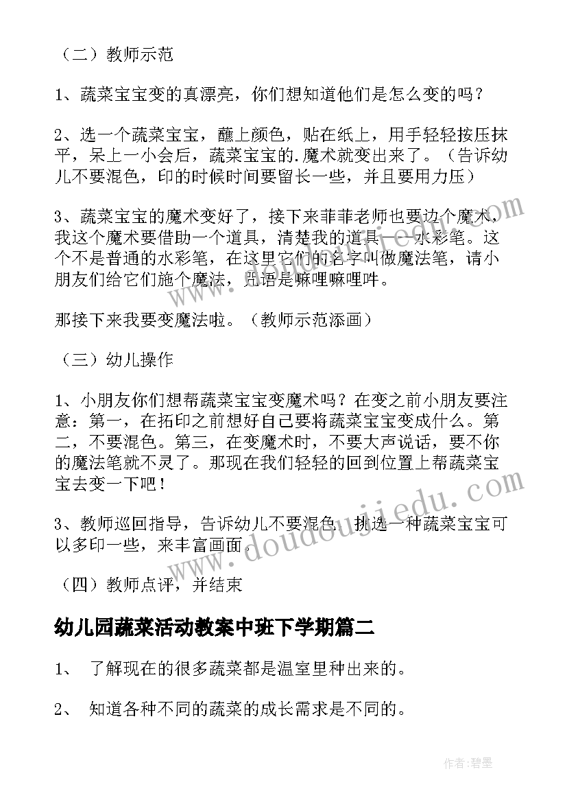 幼儿园蔬菜活动教案中班下学期(通用7篇)