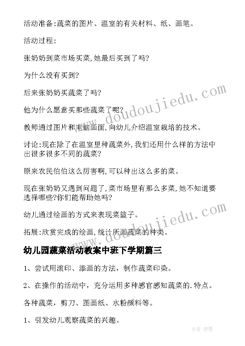 幼儿园蔬菜活动教案中班下学期(通用7篇)