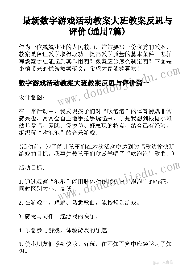 最新数字游戏活动教案大班教案反思与评价(通用7篇)