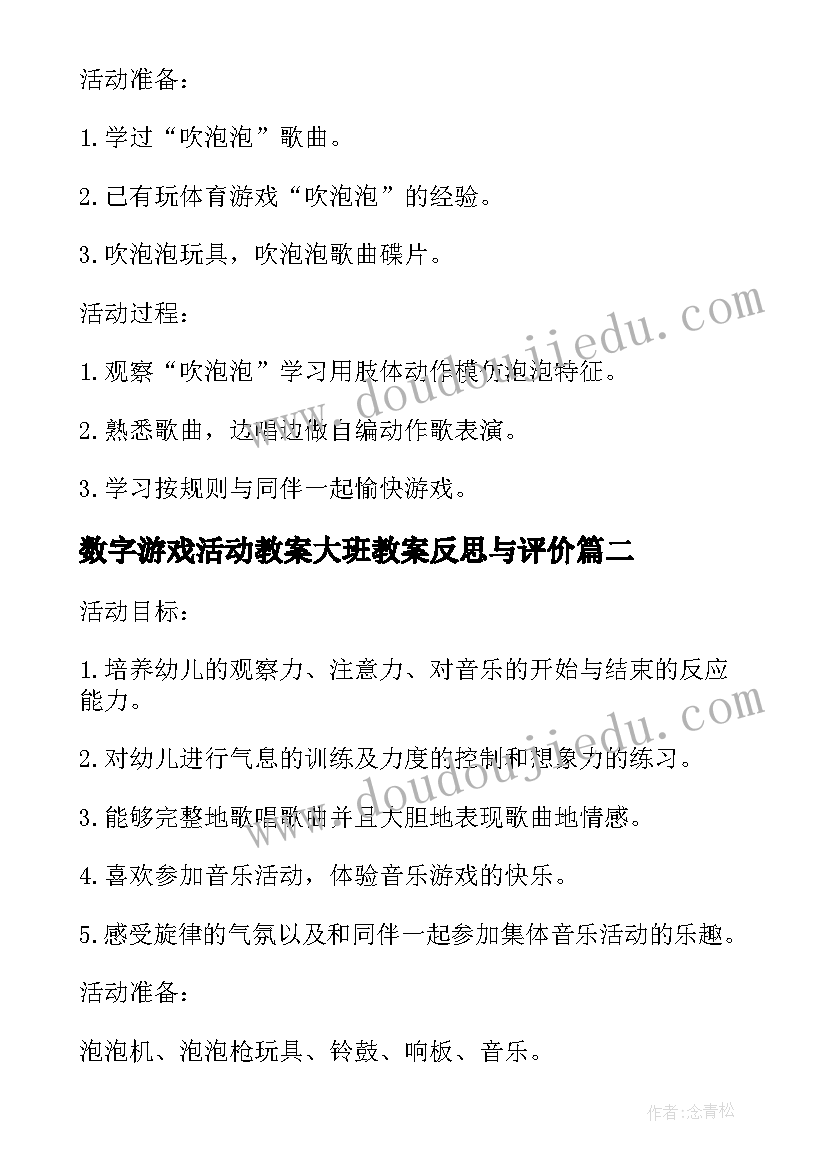 最新数字游戏活动教案大班教案反思与评价(通用7篇)