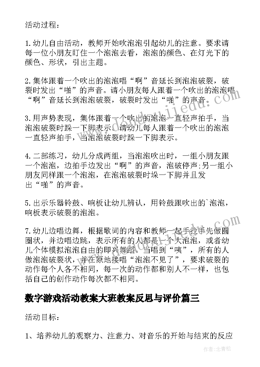 最新数字游戏活动教案大班教案反思与评价(通用7篇)