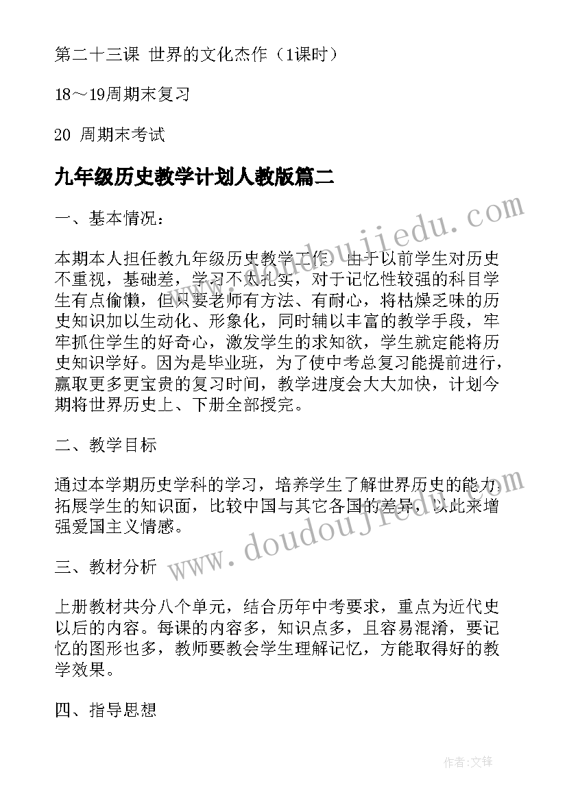 九年级历史教学计划人教版(优秀8篇)