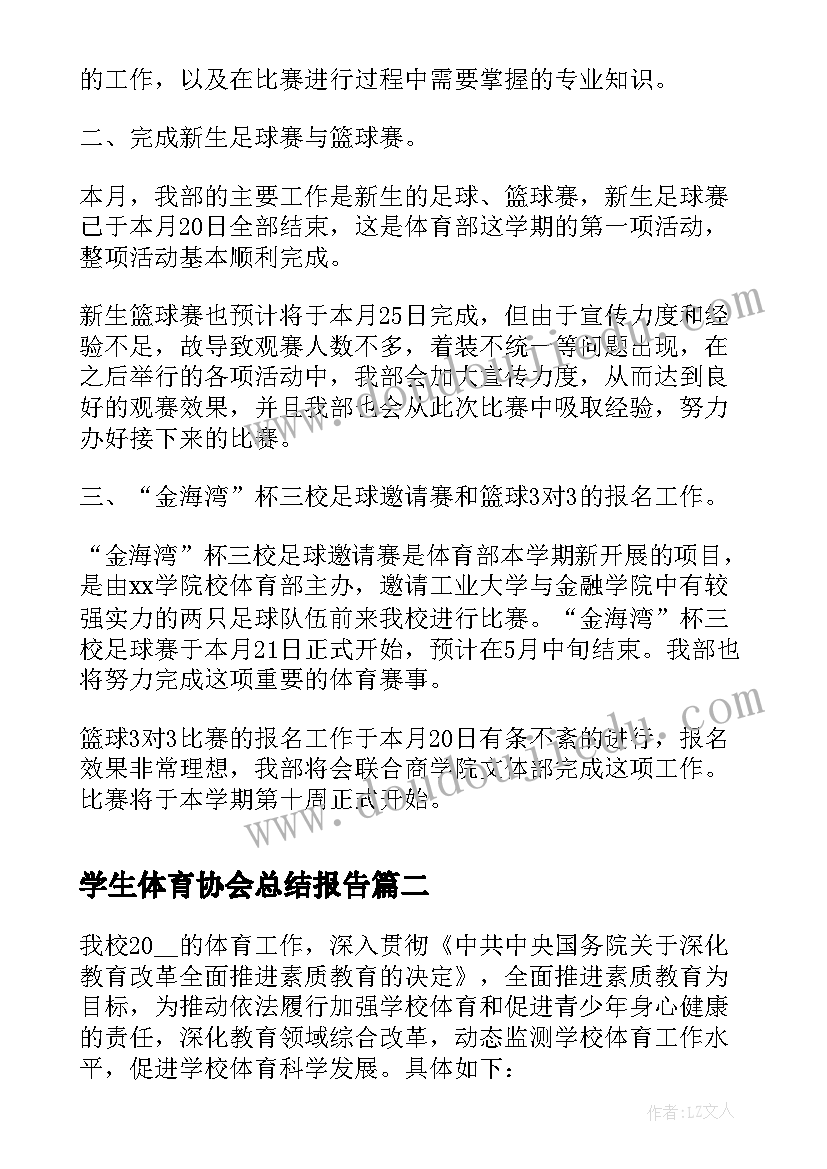 学生体育协会总结报告 学生会体育部工作总结报告(优质5篇)