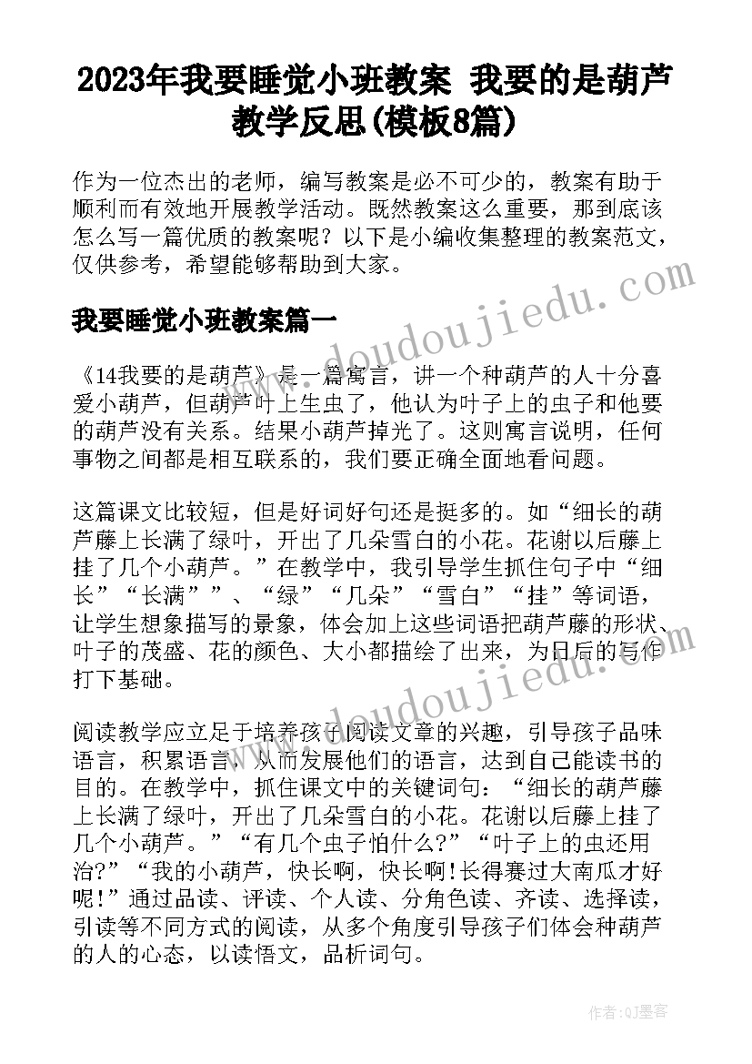 2023年我要睡觉小班教案 我要的是葫芦教学反思(模板8篇)